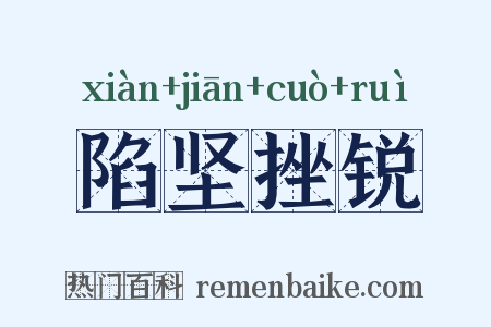 陷坚挫锐是什么意思的图片